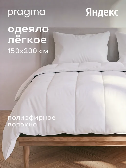 Pragma Одеяло лёгкое 1,5 спальное Ilemby, полиэфир, 150×200 см, 150x200 см