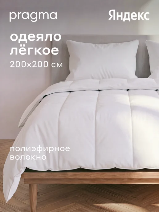 Pragma Одеяло лёгкое 1,5 спальное Ilemby, полиэфир, 150×200 см, 200x200 см