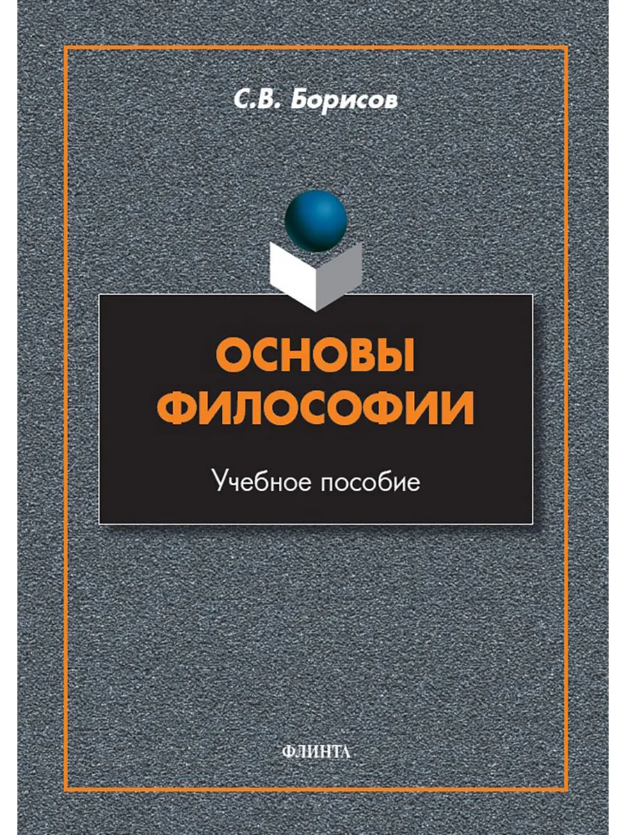 Основы философии