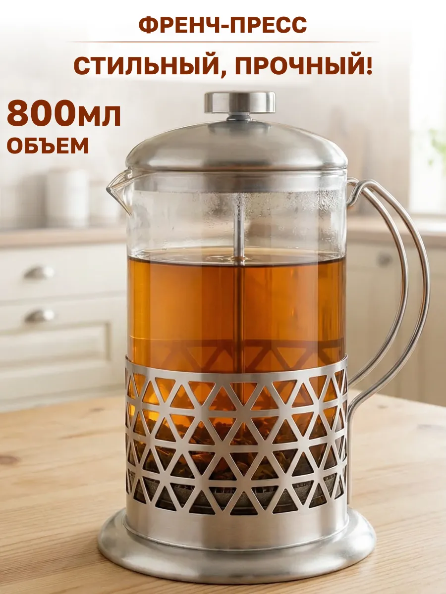 Френч пресс 800 мл