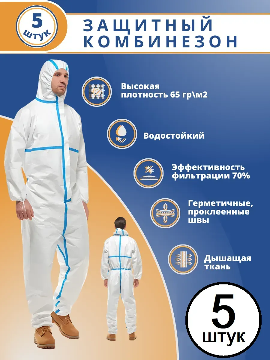 Костюм одноразовый рабочий 5 шт