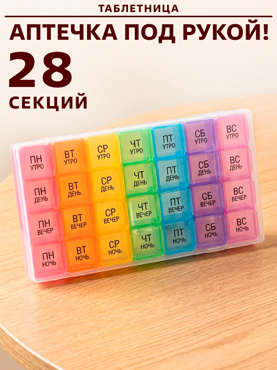Таблетница 28 ячеек