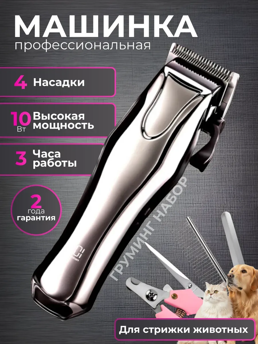 Профессиональная мощная машинка для стрижки собак и кошек