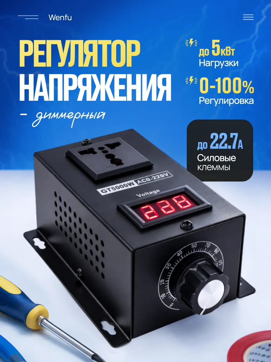 Регулятор напряжения диммерный Wenfu 220 вольт 5квт