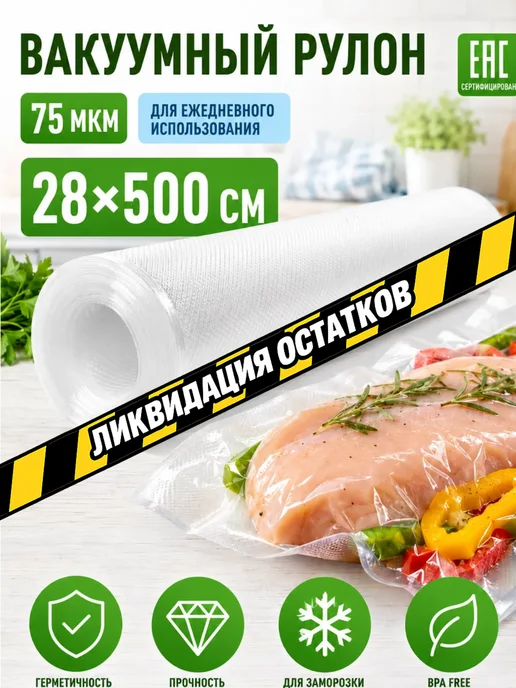 ГермесПак Пакеты для вакууматора рифленые 28х500 рулон 75мкм, 28x500