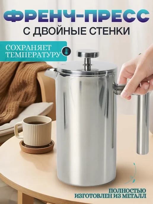 Френч-пресс заварочный 800 мл, 800 мл