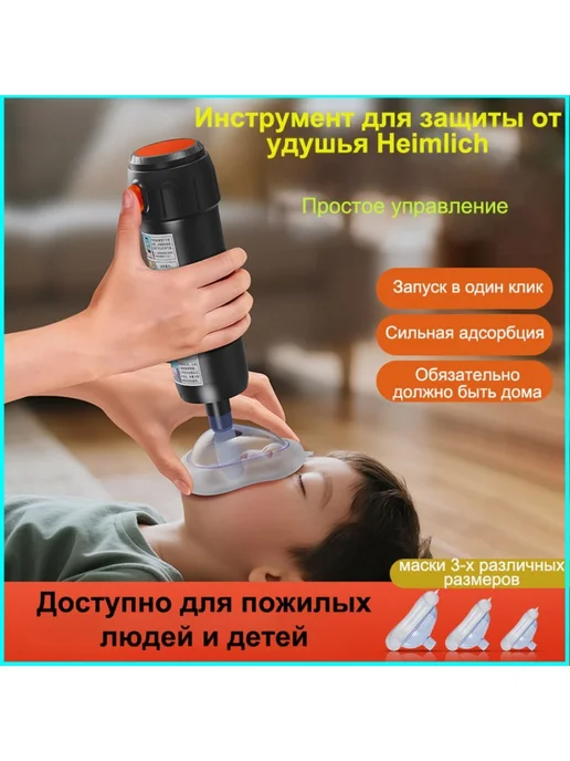 Спасательный инструмент против удушья, вариант