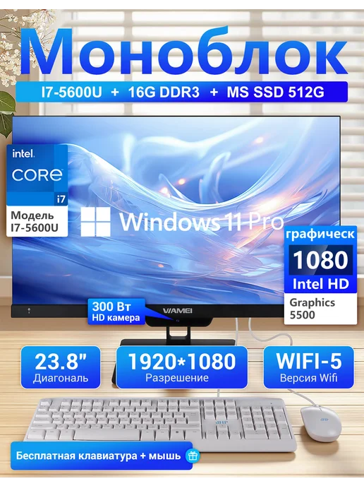 Моноблок для работы и учёбы i7-5600U 16ГБ 512ГБ 23.8", 16 ГБ, 512 ГБ