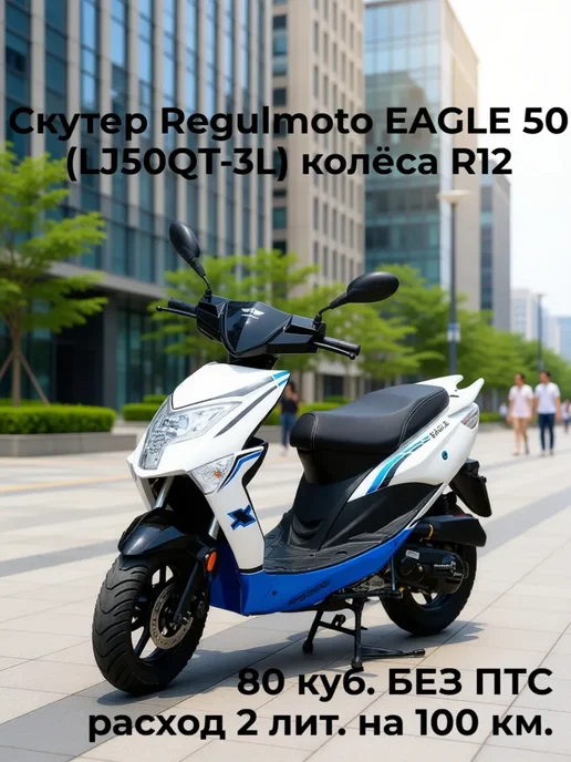 Скутер Regulmoto EAGLE 50 (LJ50QT-3L) колёса R12, 3 л