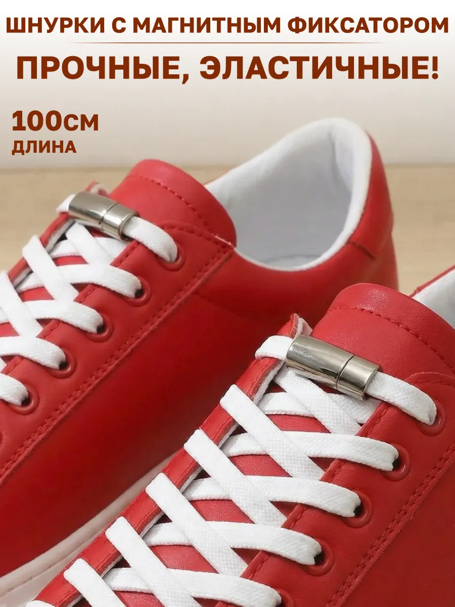 Шнурки с магнитным фиксатором 100 см