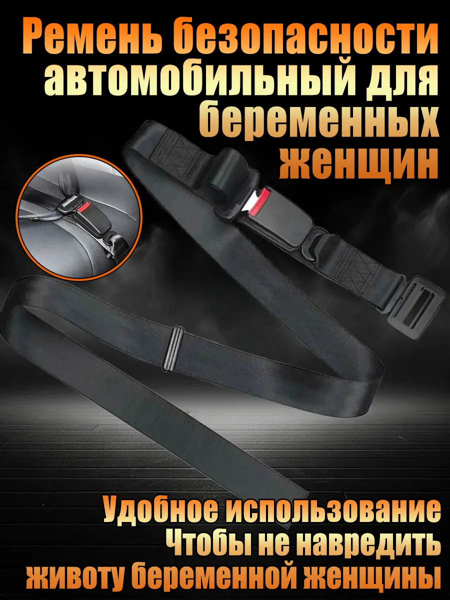Адаптер Ремня Безопасности Для Беременных 165*3.8cm
