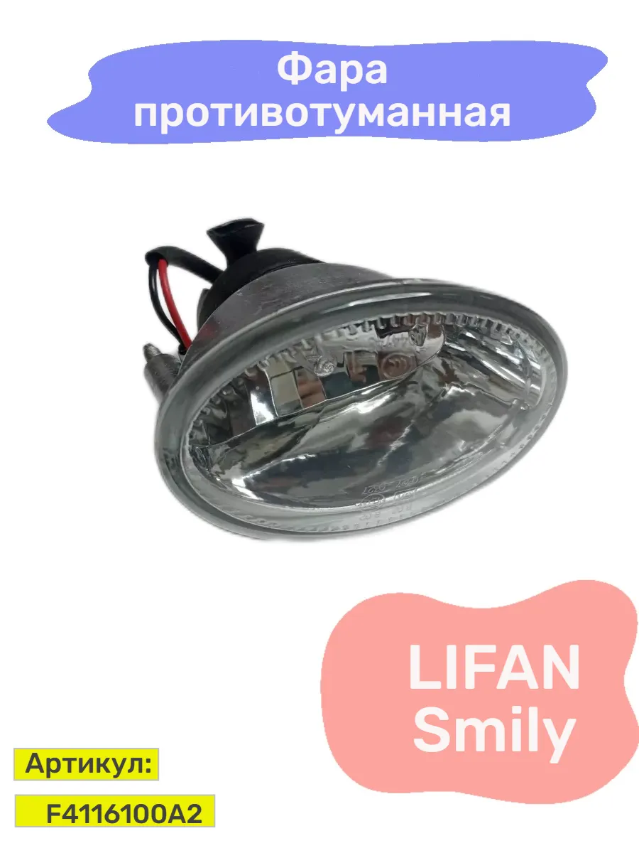 Фара противотуманная Lifan Smily