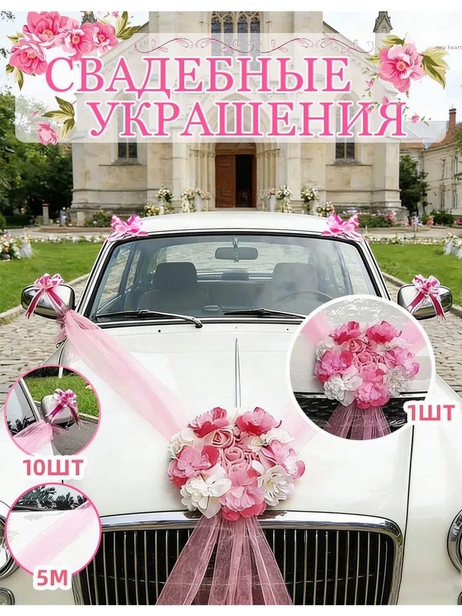 Свадебные ленты для машины украшения