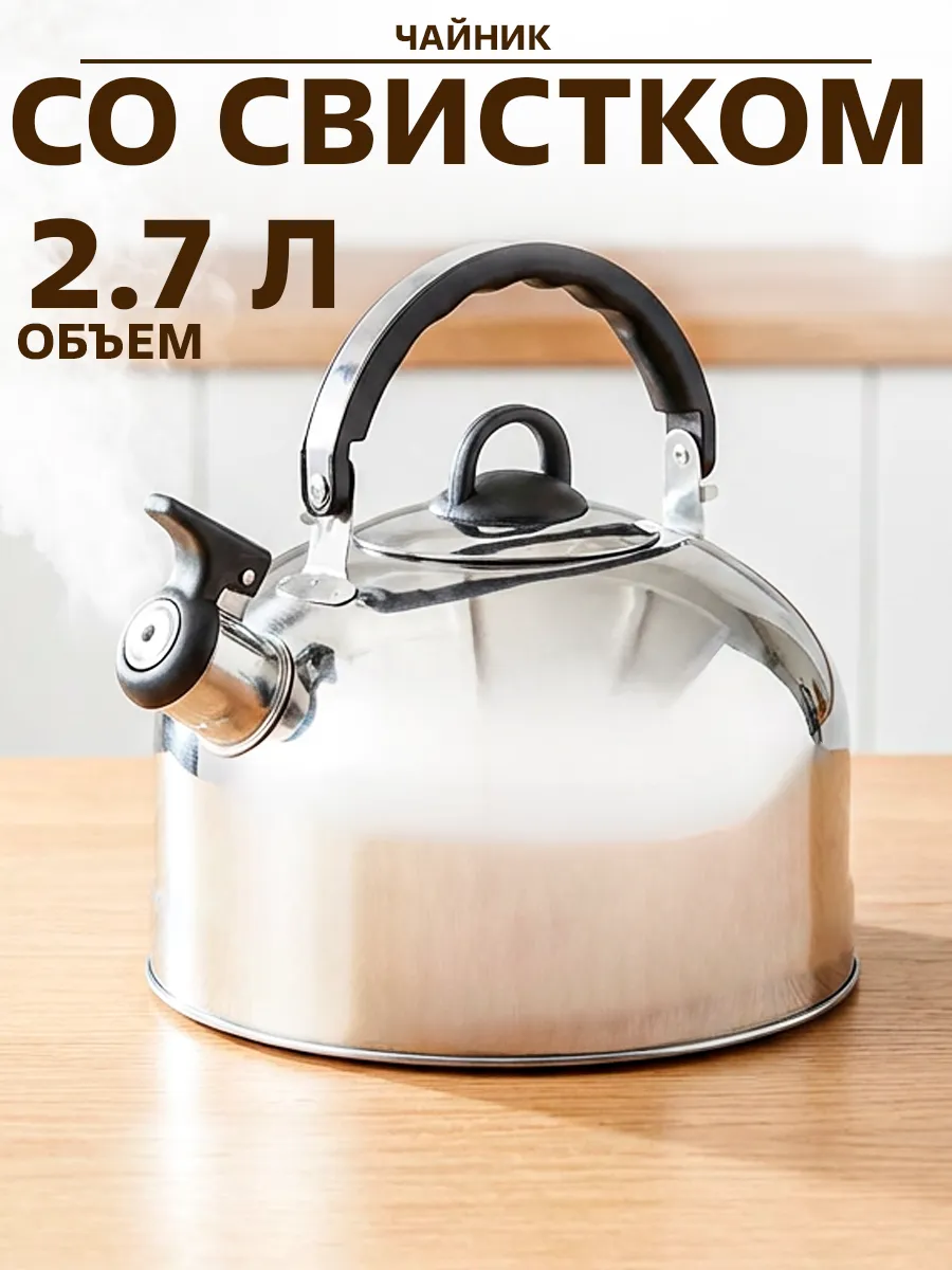 Чайник со свистком 2,7 л