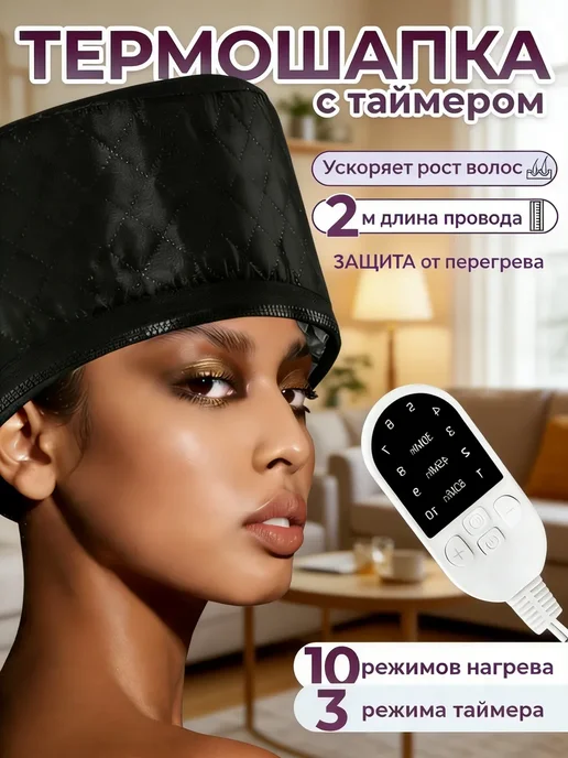 Термошапка для волос электрическая для ухода и масок, черный