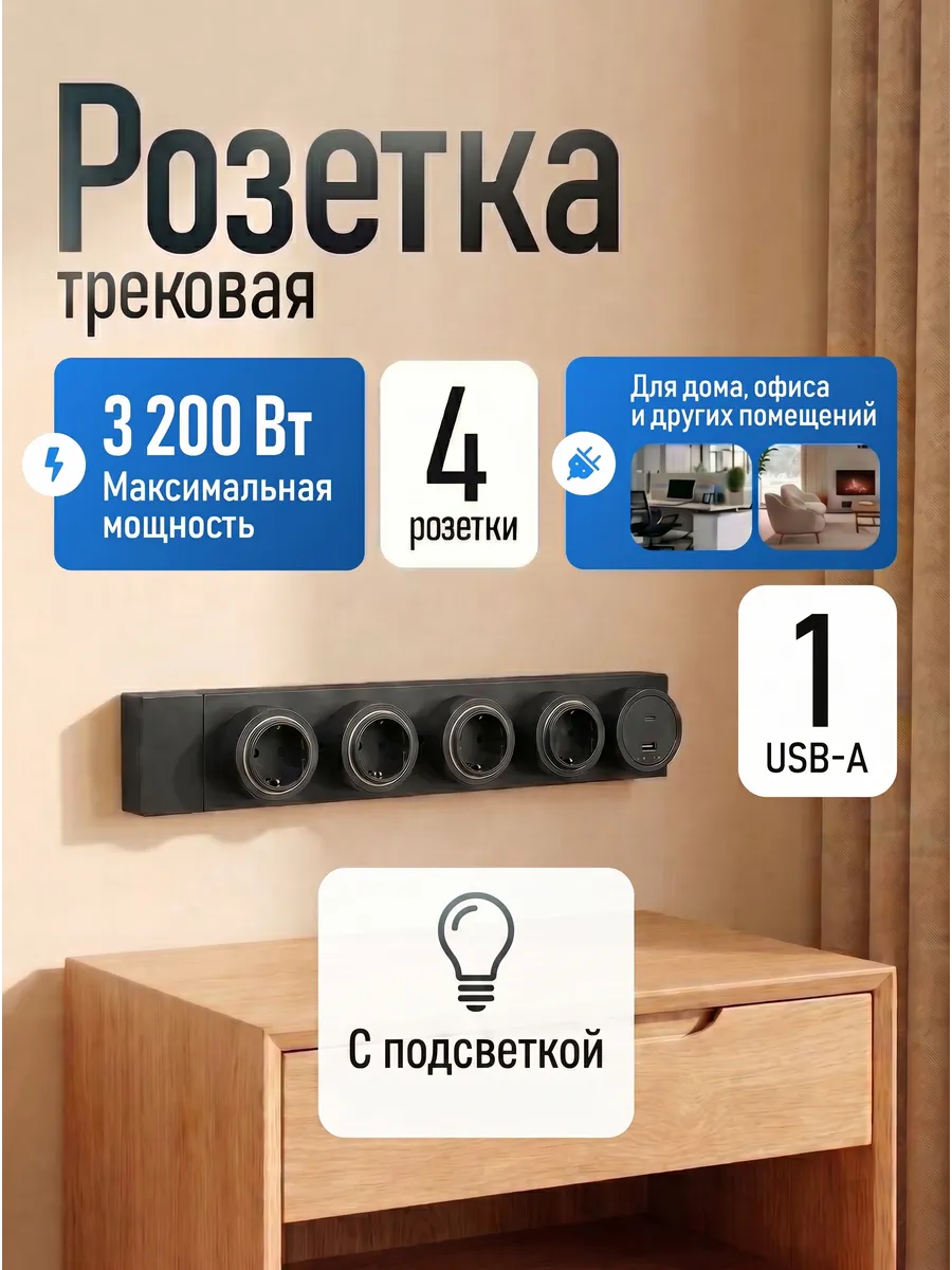 Трековая система розеток с подсветкой, EU-USB Rail 60 см