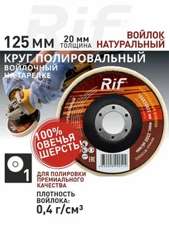 Круг войлочный125*20*22 мм полировальный на тарелке для УШМ