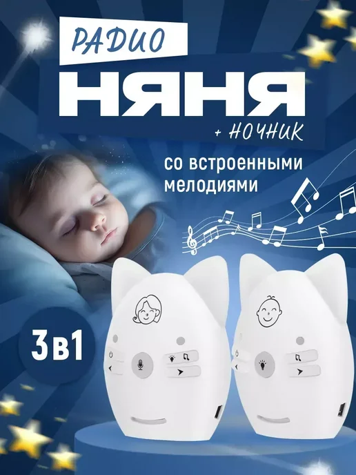 Радионяня беспроводная рация, вариант
