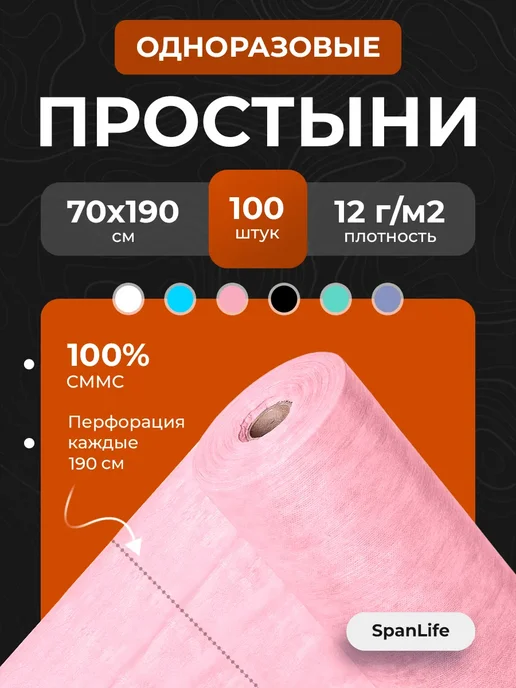 SpanLife Простыни одноразовые в рулоне 100 шт, 100 шт