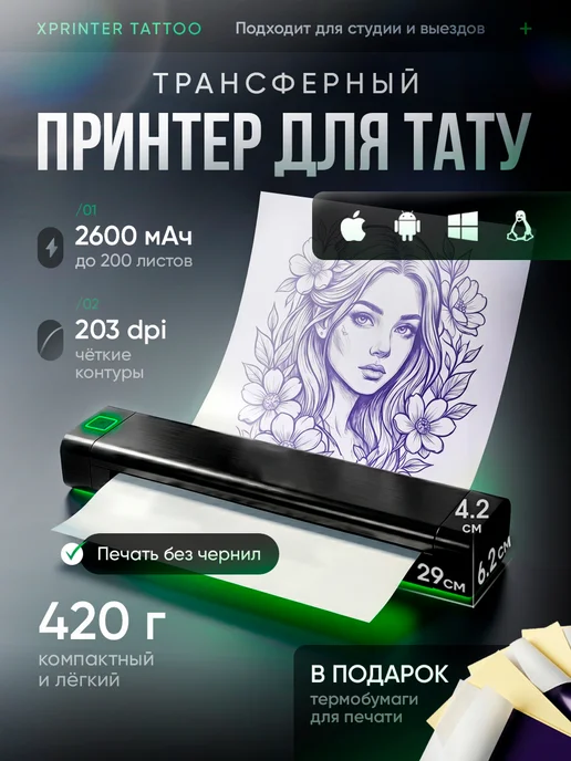 Маррс Трансферный принтер для тату Xprinter Tattoo Р84 Bluetooth, вариант