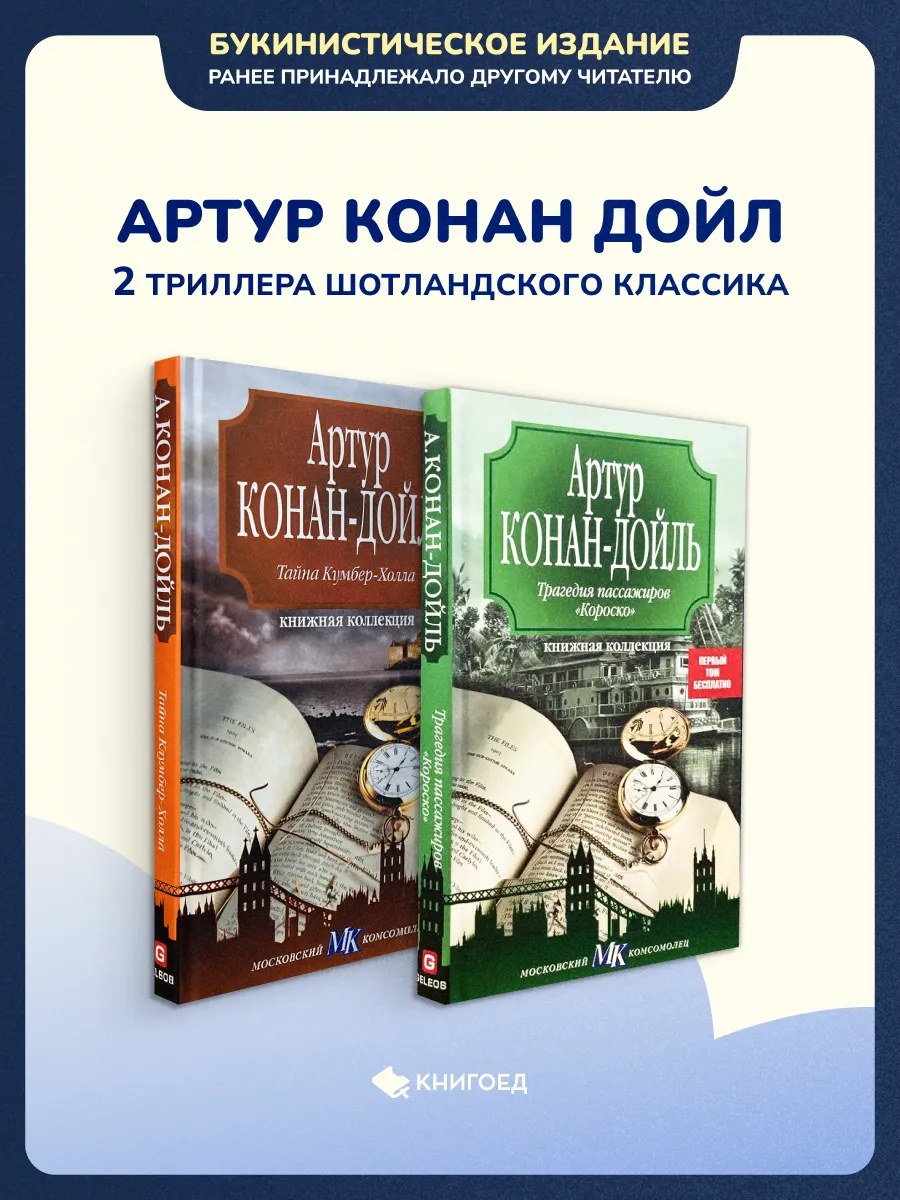 Артур Конан Дойл - 2 триллера шотландского классика