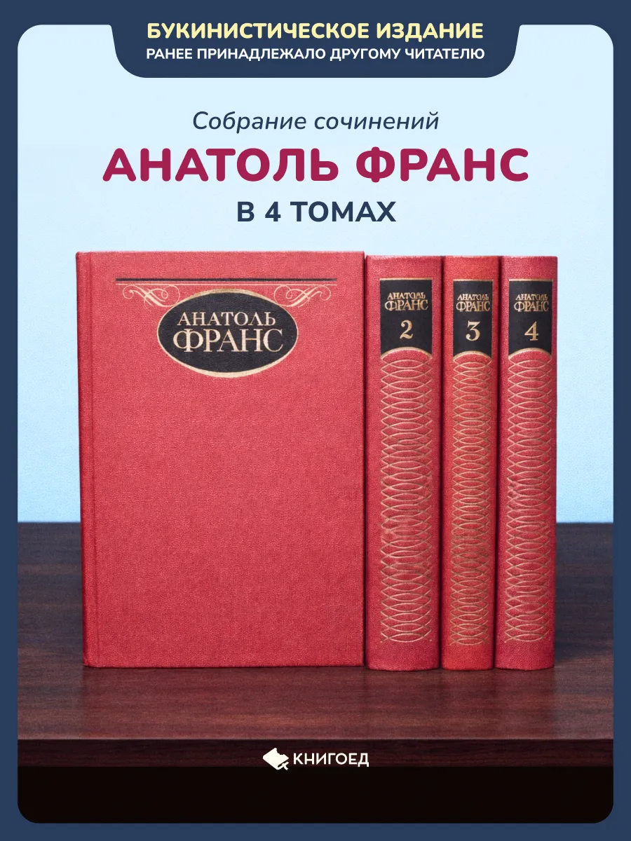 Анатоль Франс. Собрание сочинений в 4 томах