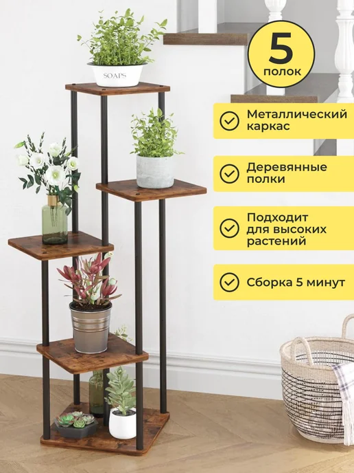 STORVEX Подставка для цветов напольная полка высокая деревянная, коричневый, фото 2