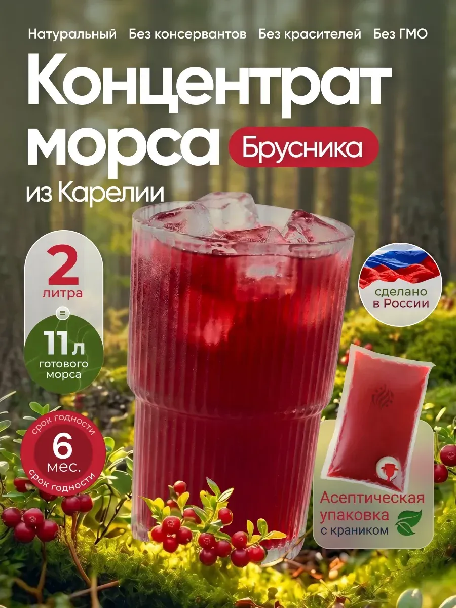 Морс Брусничный, концентрат 2л, натуральный пастеризованный