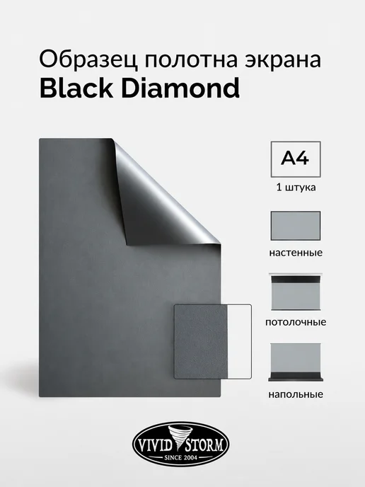 VIVIDSTORM Black Diamond образец полотна для проектора, черный