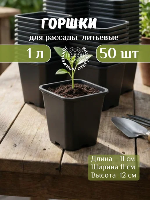 Mix Ell Горшок для рассады маленький литьевой 1л набор 50шт, 1 л, 50 шт