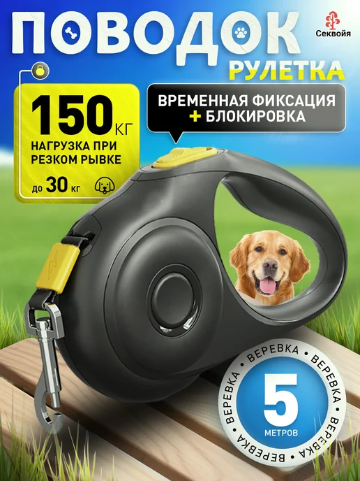 Секвойя поводок рулетка для собак средних пород,5M, 30 кг, 30 кг