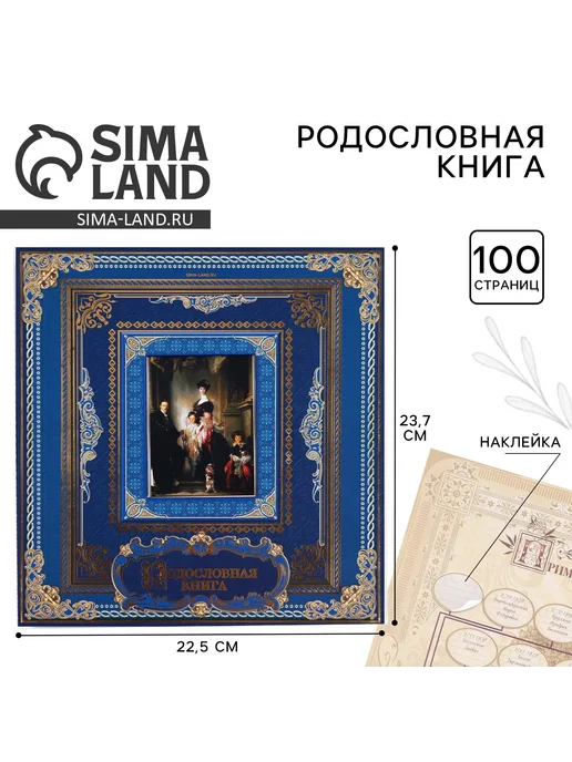 Сималенд Родословная книга с рамкой под фото Семейная летопись, синий