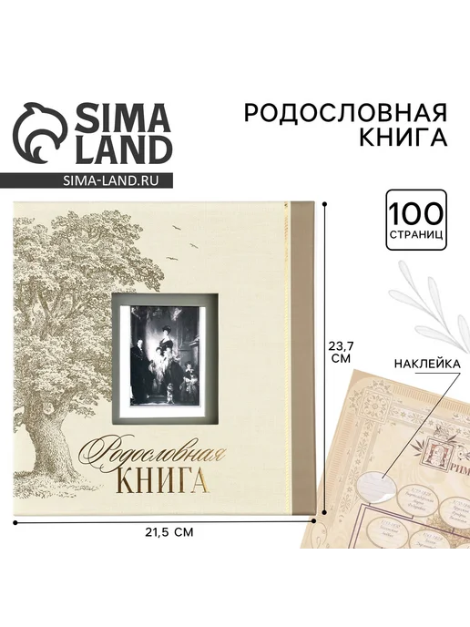 Сималенд Родословная книга Семейная 21,5×23,7 см, 21.5x23.7 см