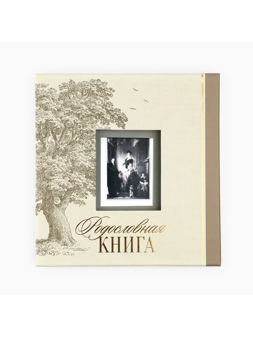 Сималенд Родословная книга Семейная 21,5×23,7 см, 21.5x23.7 см, фото 2