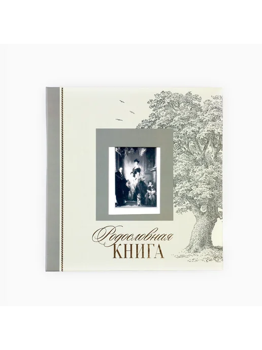 Сималенд Родословная книга Семейная 21,5×23,7 см, 21.5x23.7 см, фото 3