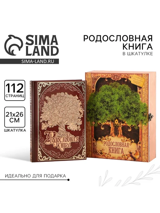 Сималенд Родословная книга в шкатулке 56 листов 20×26 см, 20x26 см