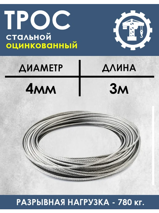 без бренда Трос стальной оцинкованный 4мм 3 метра, 3 м, фото 2