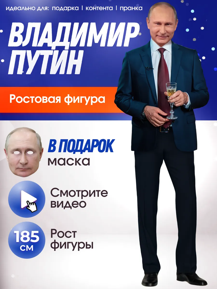 Ростовая фигура Владимир Путин с маской