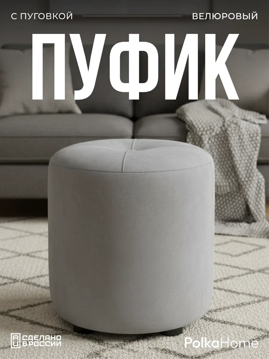Пуфик с пуговицей велюр, круглый