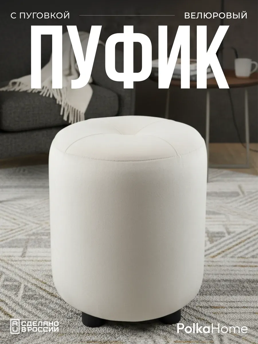 Пуфик с пуговицей велюр, круглый