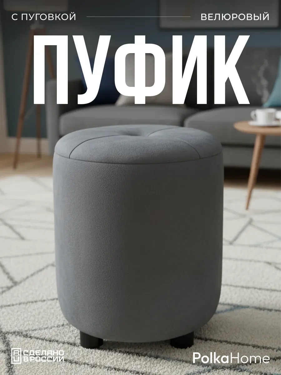 Пуфик с пуговицей велюр, круглый