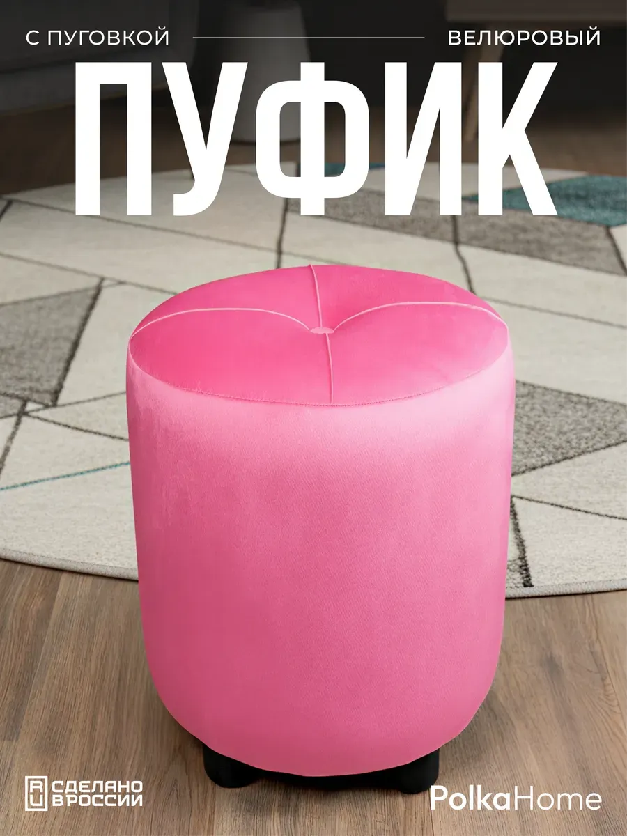 Пуфик с пуговицей велюр, круглый