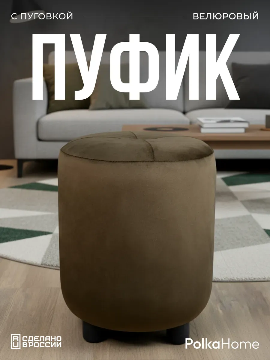Пуфик с пуговицей велюр, круглый