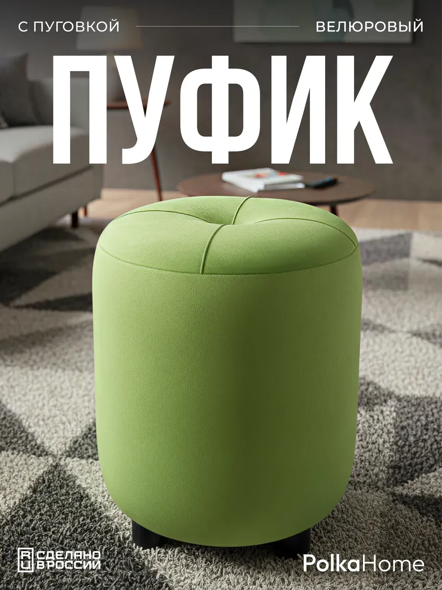 Пуфик с пуговицей велюр, круглый