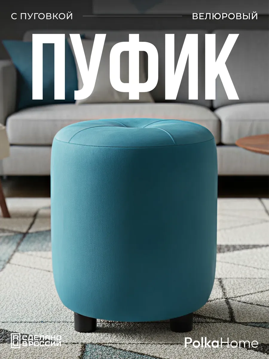 Пуфик с пуговицей велюр, круглый