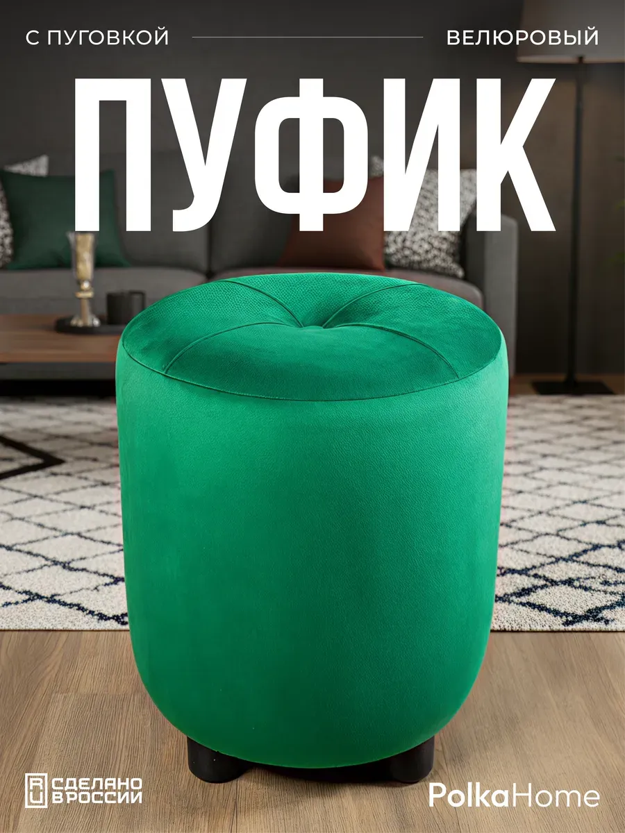 Пуфик с пуговицей велюр, круглый