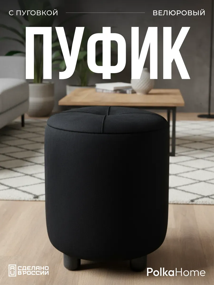 Пуфик с пуговицей велюр, круглый