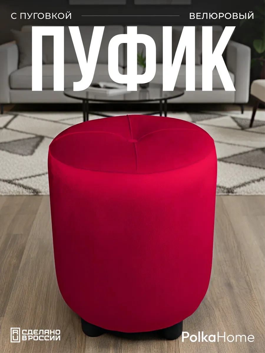 Пуфик с пуговицей велюр, круглый