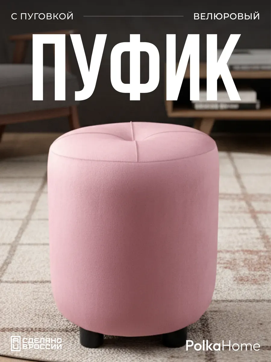Пуфик с пуговицей велюр, круглый