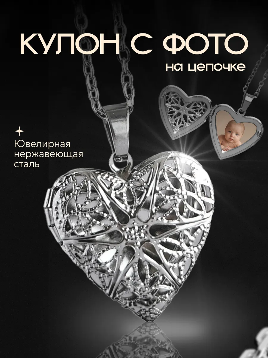 Кулон с фото открывающийся "Сердце"